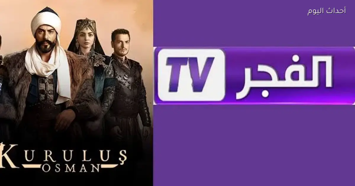 استمتع بمشاهدة أبرز المسلسلات التركية والبرامج الثقافية على تردد قناة الفجر الجزائرية 2025