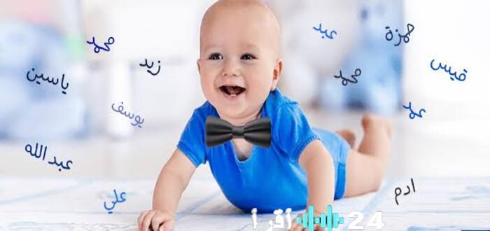 اكتشف أسماء أولاد فخمة وثقيلة تمنح طفلك حضورًا مهيبًا ومميزًا