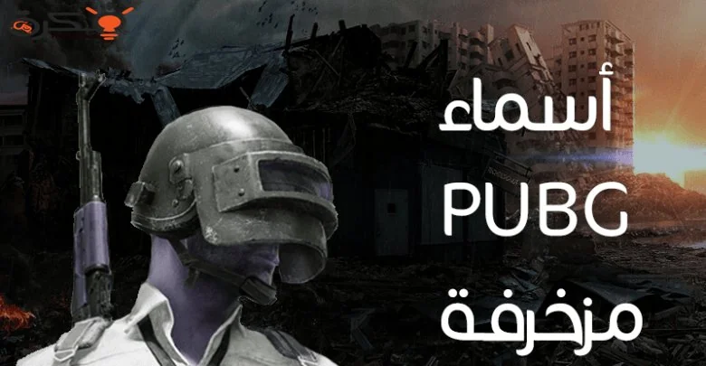 أسماء ببجي مزخرفة وجذابة للبنات اتقني فن التميز بهوية لا تُنسى