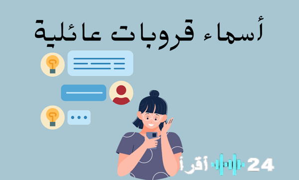 أفكار مبتكرة لأسماء مجموعات متميزة لعام 2026 مع معانيها