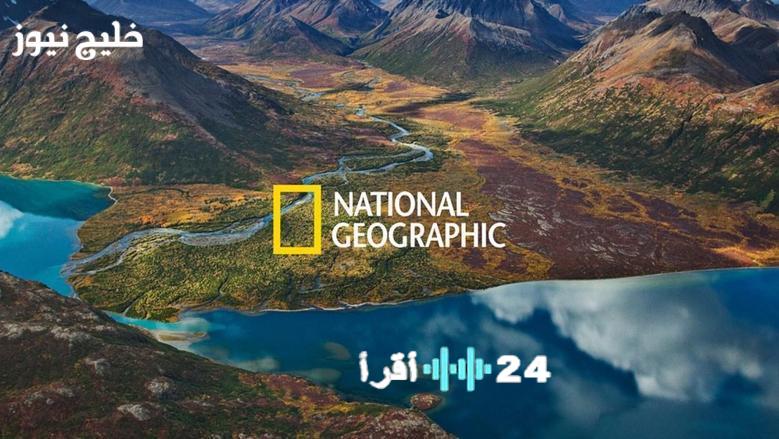 تعرّف على تردد قناة ناشيونال جيوغرافيك 2026 لتتمكن من متابعة أبرز البرامج المميزة
