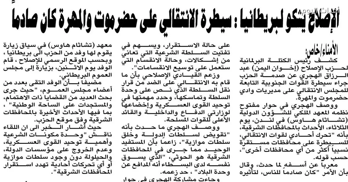 «عودة الوصاية القديمة.» الإصلاح يستنكر مخطط بريطانيا لفرض سيطرة انتقالية على حضرموت والمهرة