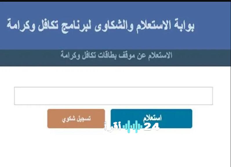 رابط استعلام أسماء تكافل وكرامة الجدد 2025 مباشر من موقع moss.gov.eg الرسمي