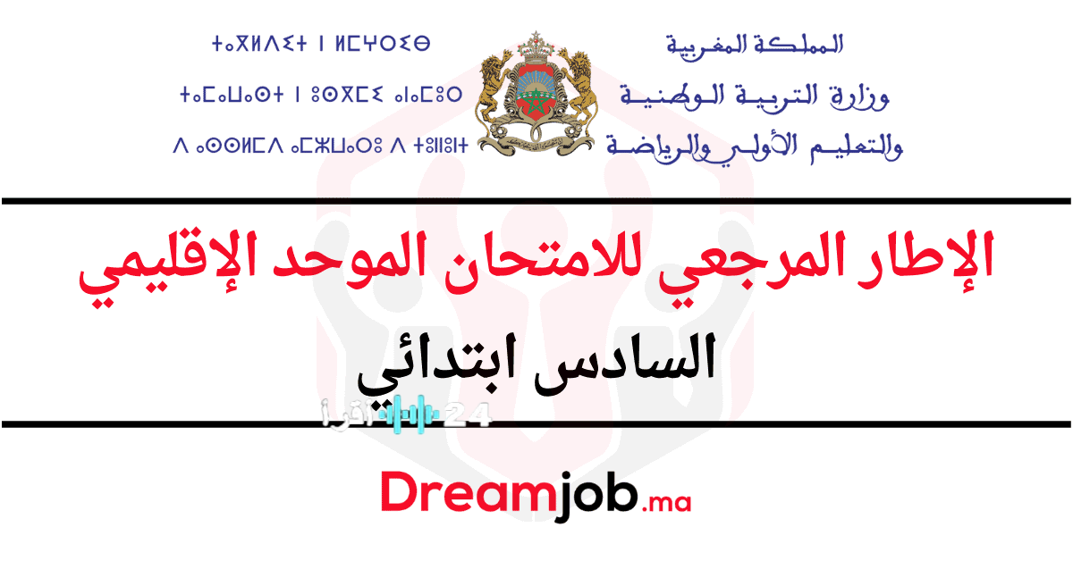 الإطار المرجعي للامتحان الموحد الإقليمي للصف السادس الابتدائي 2025