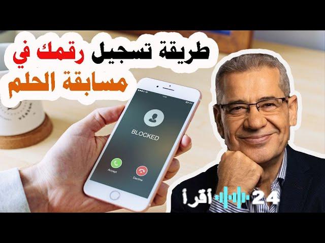 طريقة تسجيل الدخول إلى مسابقة الحلم عبر الهاتف في عام 2026 لتصبح من الفائزين الأوائل في السنة الجديدة