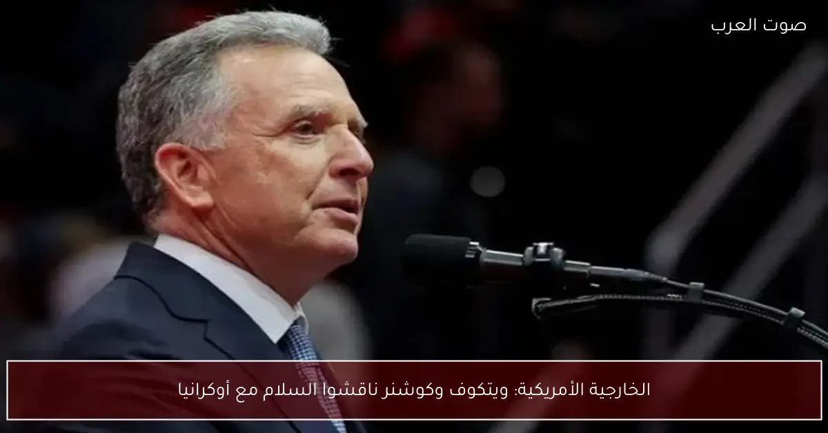 الخارجية الأمريكية تكشف تفاصيل محادثات ويتكوف وكوشنر حول جهود السلام في أوكرانيا