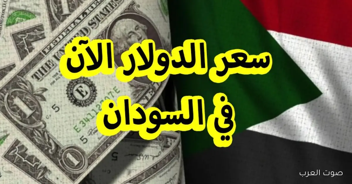 أسعار الدولار مقابل الجنيه السوداني في السوق الموازي والبنوك اليوم الأربعاء 3 ديسمبر 2025