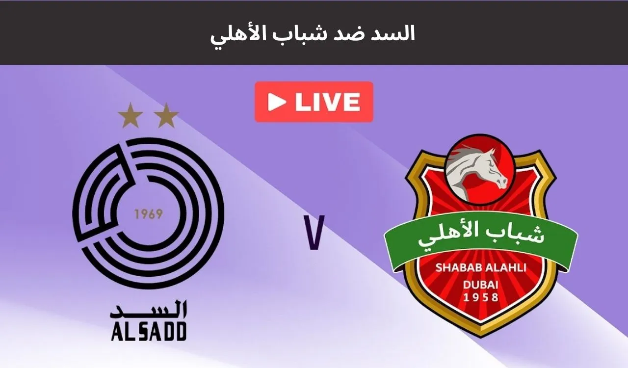 القنوات الناقلة لمباراة السد وشباب الاهلي في دوري أبطال آسيا للنخبة
