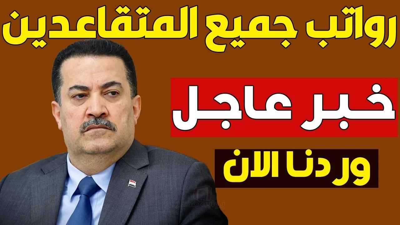 وزارة المالية العراقية توضح زيادة 100 ألف دينار على رواتب المتقاعدين وتحذر من الشائعات