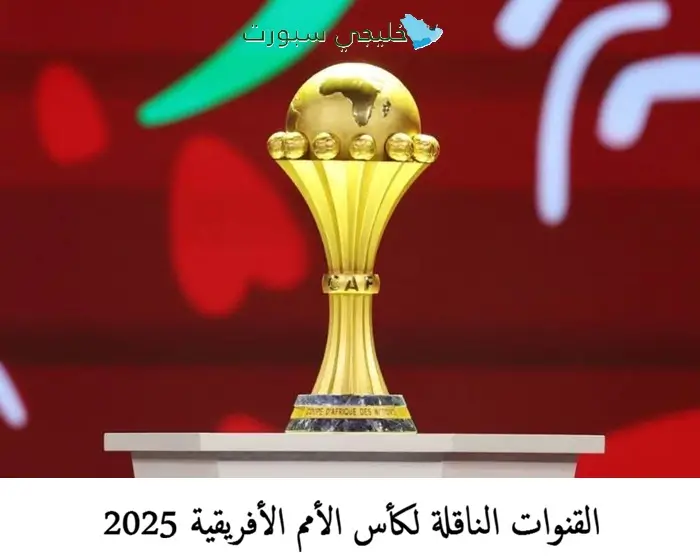 تعرّف على القنوات التي ستبث مباريات كأس الأمم الأفريقية 2025