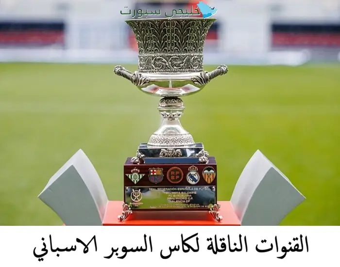 القنوات التي ستبث كأس السوبر الإسباني 2025