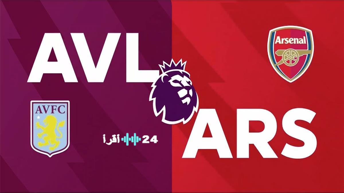 القنوات الناقلة لمباراة أرسنال وأستون فيلا اليوم في الدوري الإنجليزي الممتاز وموعد اللقاء وترتيب الفريقين