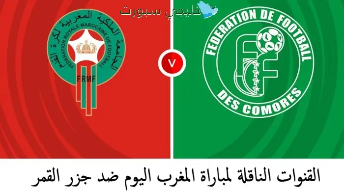 القنوات التي ستبث مباراة المغرب اليوم