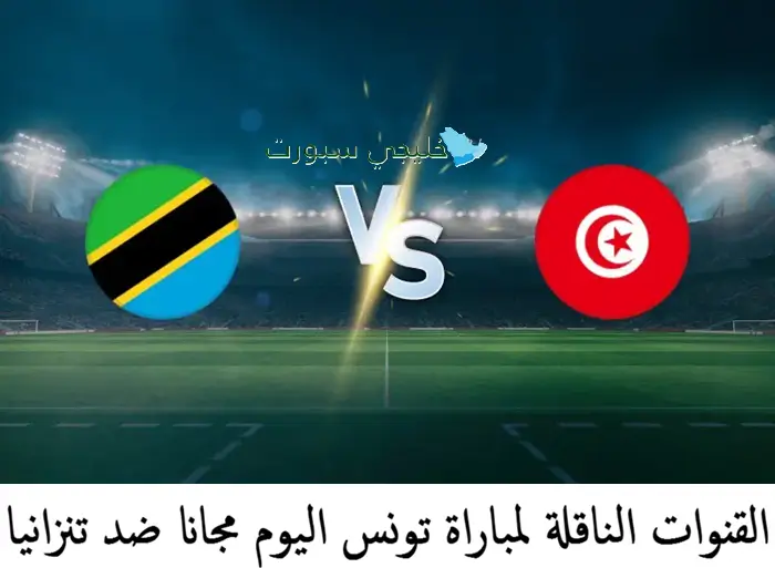 القنوات المجانية لمتابعة مباراة تونس وتنزانيا اليوم