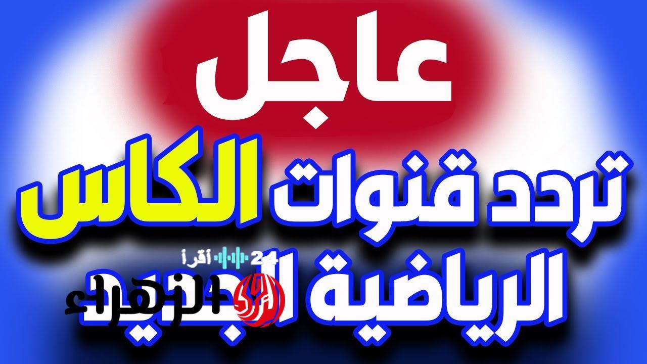 تردد قناة الكاس 1 لمشاهدة مباراة العراق ضد الأردن في ربع نهائي البطولة