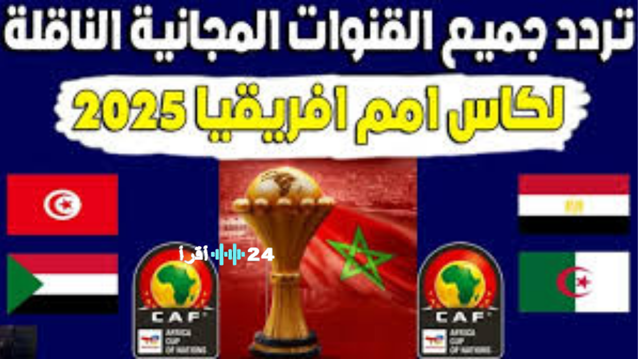 القنوات المفتوحة والمشفرة التي ستنقل كأس الأمم الإفريقية 2025 اليوم الأحد 21-12
