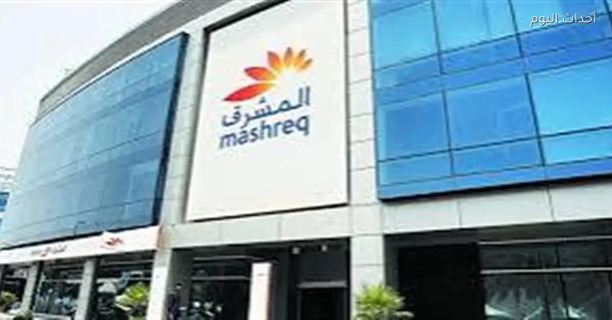 «بنك المشرق يعلن تعديل أسعار الفائدة على حسابات “اليوم بيوم” قبل نهاية 2025»