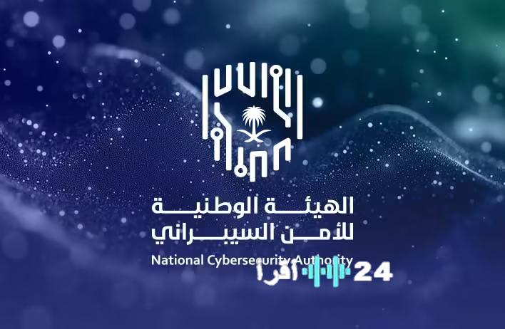 الهيئة الوطنية للأمن السيبراني تضع قواعد تنظيمية للقطاع الخاص غير الحساس