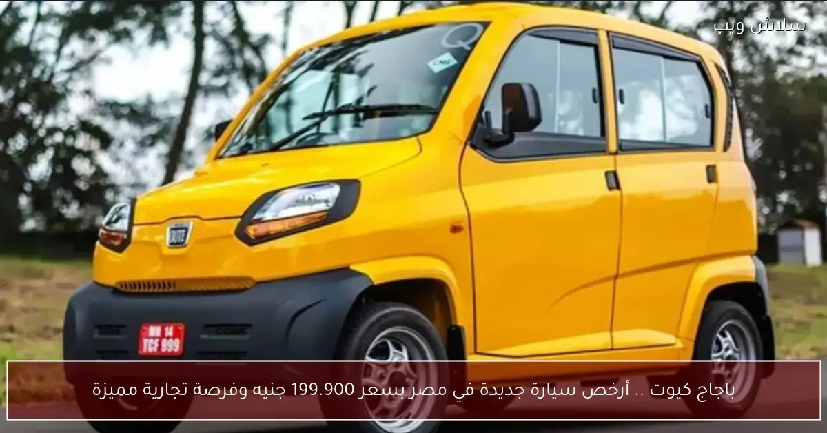 «اكتشفوا الأرخص» باجاج كيوت تتصدر قائمة السيارات الجديدة في مصر بسعر 199.900 جنيه وفرصة استثمارية مميزة
