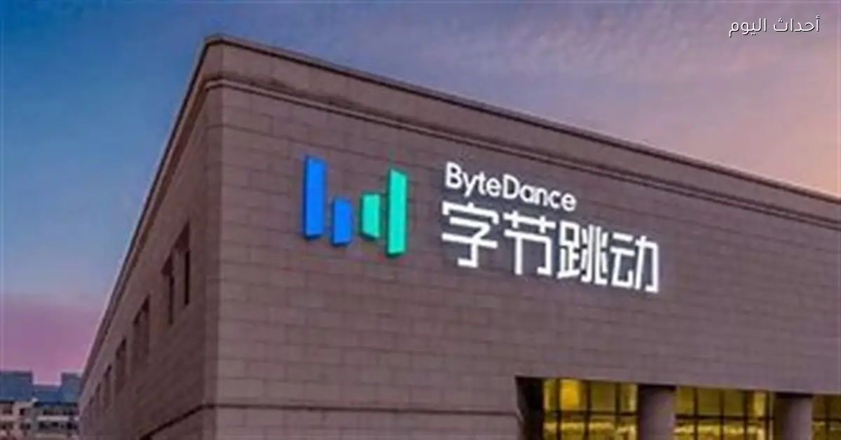 «بايت دانس تضخ 22.8 مليار دولار في تطوير تقنيات الذكاء الاصطناعي»