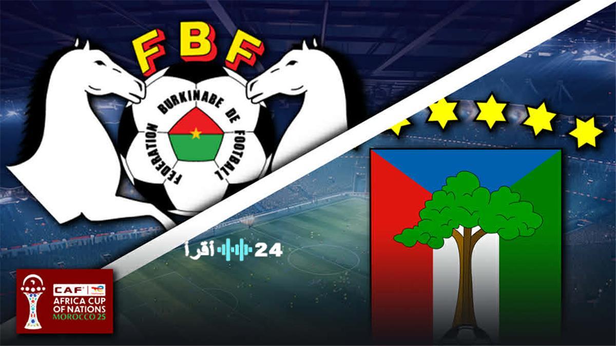القنوات الناقلة لمباراة بوركينا فاسو ضد غينيا الاستوائية في كأس الأمم الإفريقية 2025