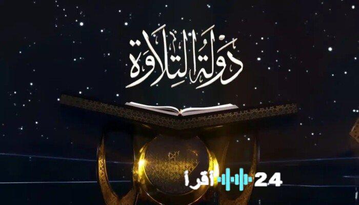 الكشف عن موعد بث وإعادة الحلقة 13 برنامج دولة التلاوة مباشر وحصري