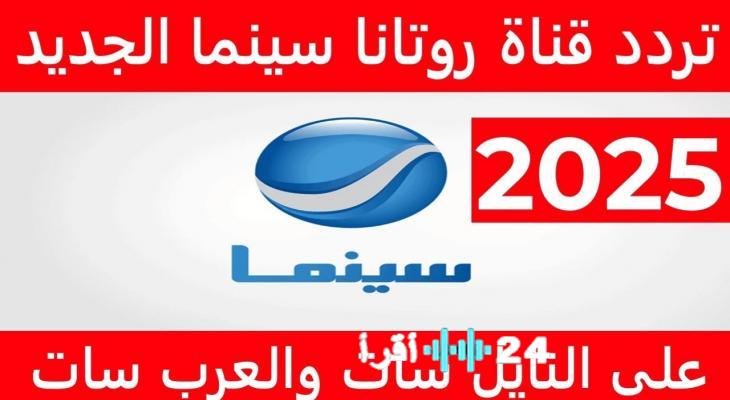 أحدث تردد لقناة روتانا سينما على نايل سات تزامنًا مع انطلاق السهرة