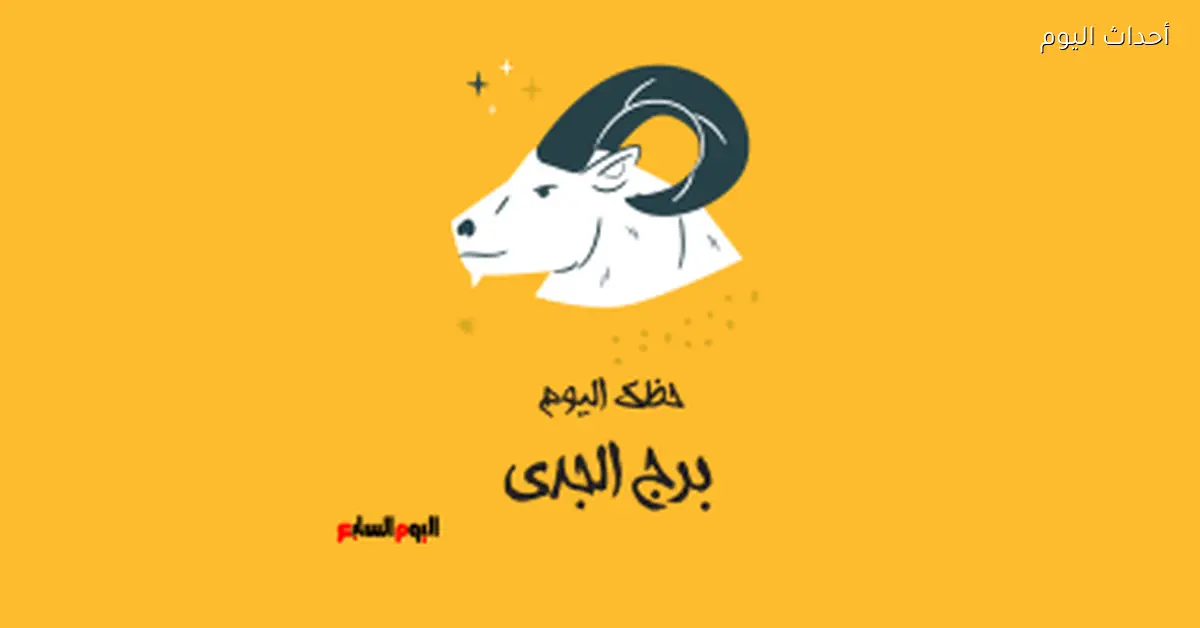 «إشارات النجوم تهمس لك اليوم» برج الجدي وحظه اليوم الجمعة 19 ديسمبر دعوة لبعض الصبر