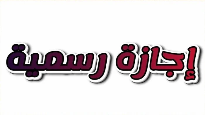 «توضيح هام للجميع» قرار وزاري يكشف حقيقة منح الموظفين إجازة رسمية يوم الخميس بعد تعطيل البنوك