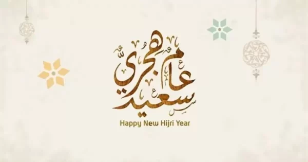 تهنئة بمناسبة حلول العام الهجري الجديد 1447 وأجمل عبارات التهاني لعام 2026