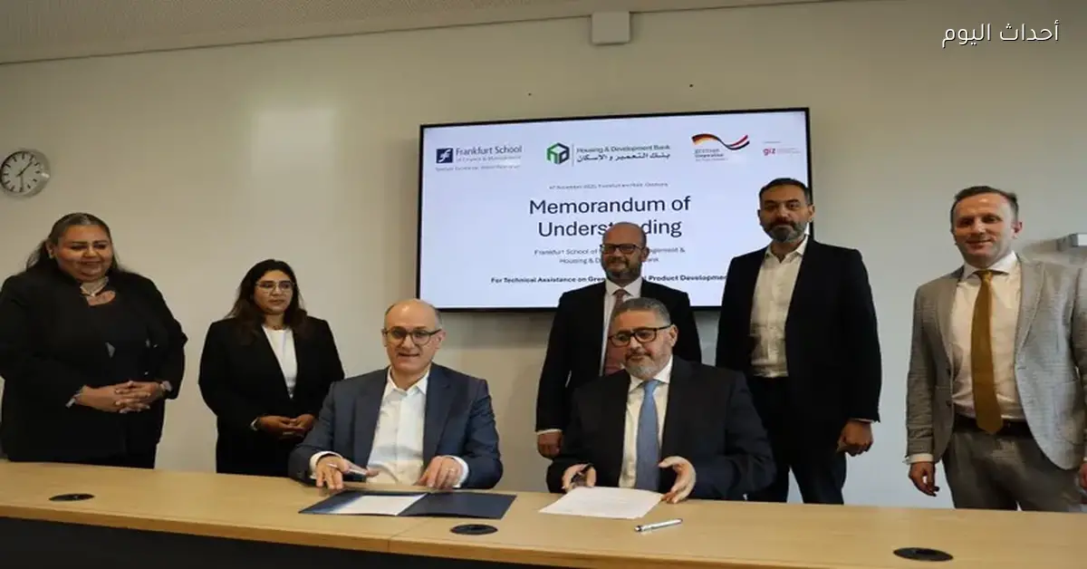 «تعزيز التمويل الأخضر» بنك التعمير والإسكان يوقع مذكرة تفاهم مع مدرسة فرانكفورت لدعم الاستدامة المالية