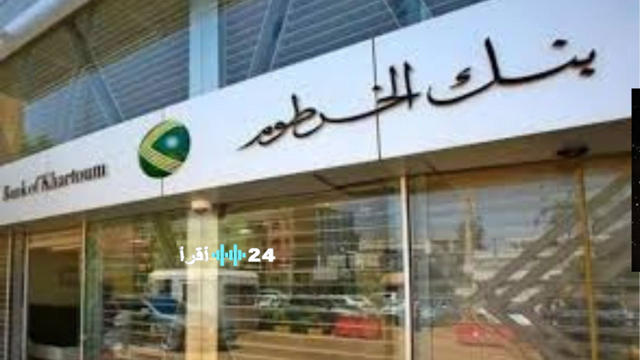 «بوابة العصر الرقمي» بنك الخرطوم 2025 يعلن عن خدمة فتح الحسابات إلكترونياً في خطوة رائدة نحو صياغة مستقبل مصرفي رقمي بالسودان