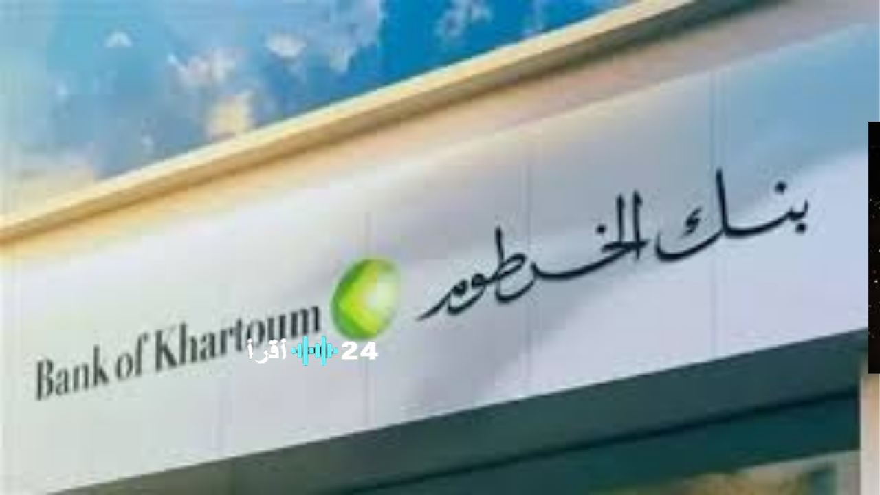 «بنوك الغد بين يديك» بنك الخرطوم يقود ثورة مصرفية رقمية كبرى تتيح فتح حسابك أونلاين بالرقم الوطني في دقائق قليلة