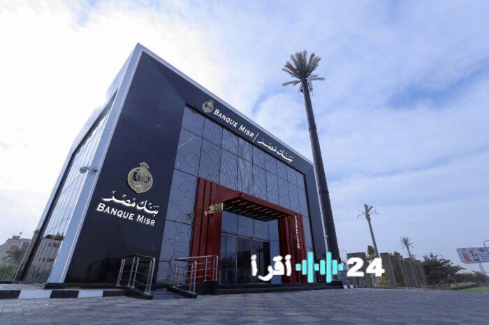 بنك مصر يطلق قرض الحج والعمرة بتمويل يصل إلى 400 ألف جنيه