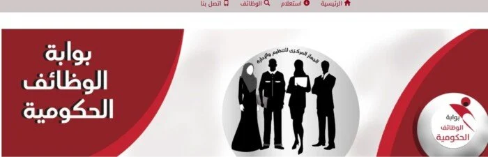 بوابة الوظائف الرسمية تفتح استعلامات وظائف 2025 الحكومية الآن