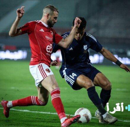 موعد قمة الأهلي والمحلة بكأس عاصمة مصر يشعل ترقب الجماهير