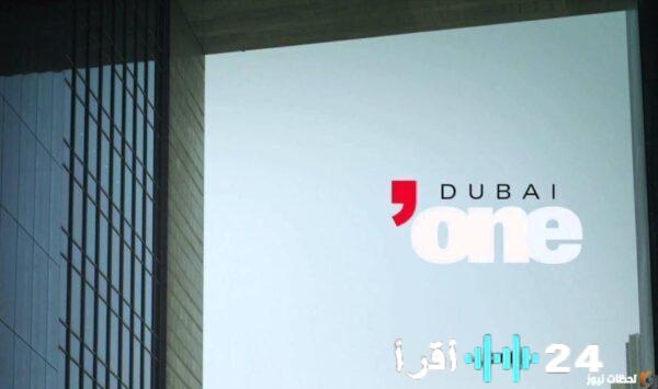 تحديث التردد الجديد لقناة دبي وان على الأقمار الصناعية في عام 2026