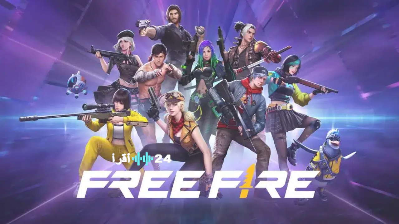 «استبدل أكواد فري فاير مجانًا في ديسمبر 2025 واحصل على هدايا وثيرات مميزة»