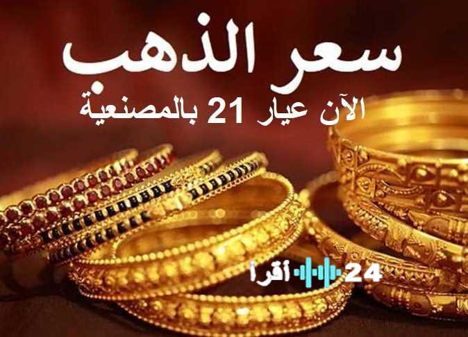 سعر الذهب عيار 21 اليوم يصل 5975 جنيها بالصاغة