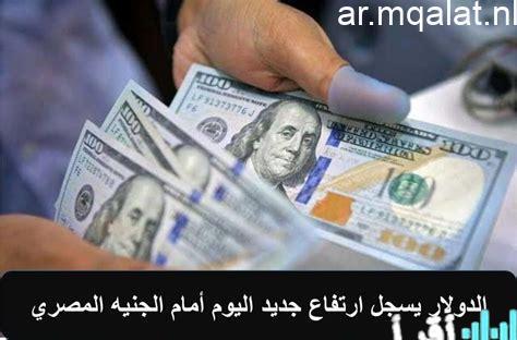 سعر الدولار مقابل الجنيه اليوم في الأهلي CIB والإسكندرية