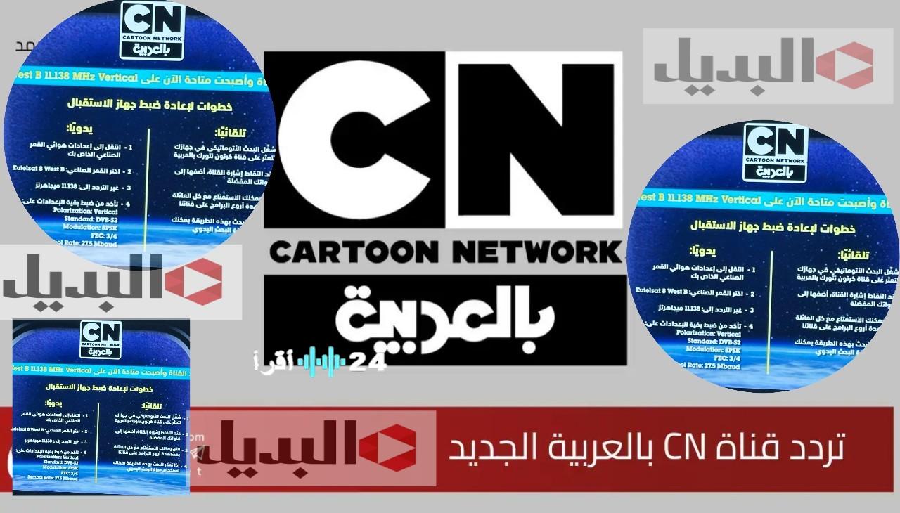 التردد الجديد لقناة كرتون نتورك بالعربية 2026 دليلك الشامل لضبطها على نايل سات وعرب سات