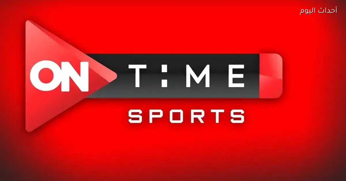 تردد قناة On Time Sport 2025 لمتابعة أحدث البطولات الرياضية مع تحديثات حصرية