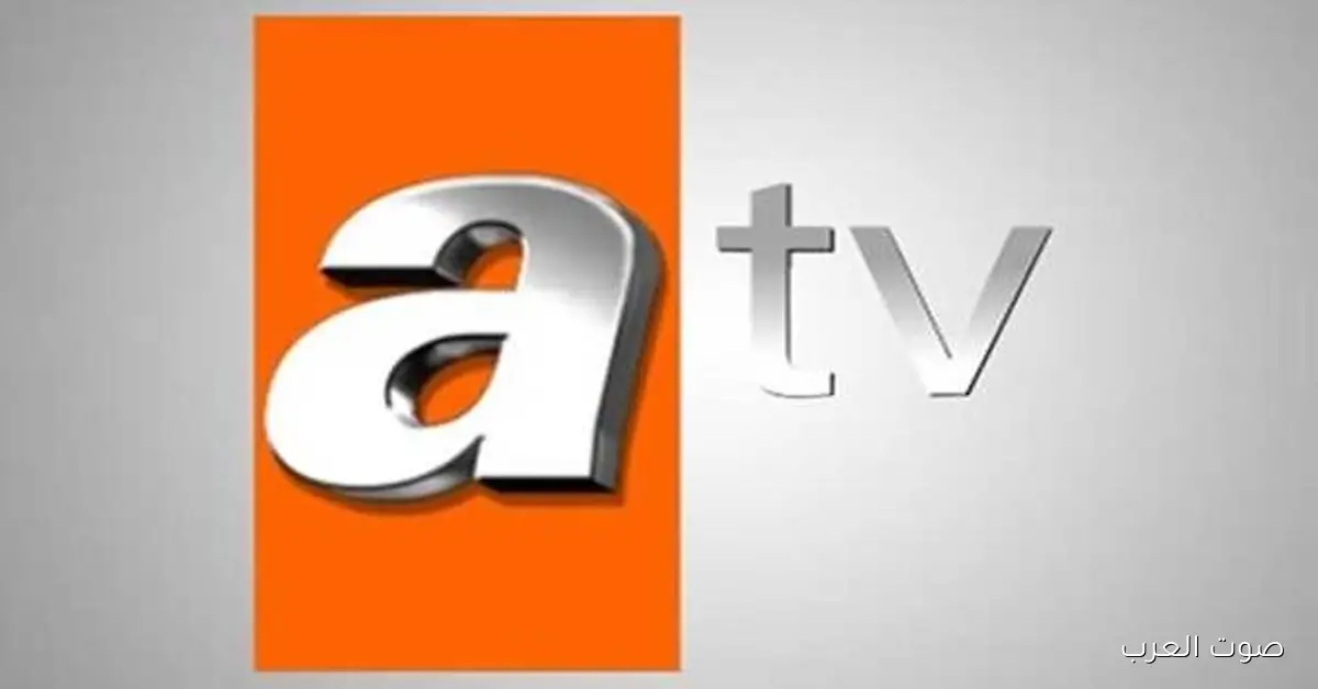 تحديث تردد قناة ATV التركية على نايل سات وعرب سات لعام 2026 لمشاهدة أبرز مسلسلاتها بجودة HD