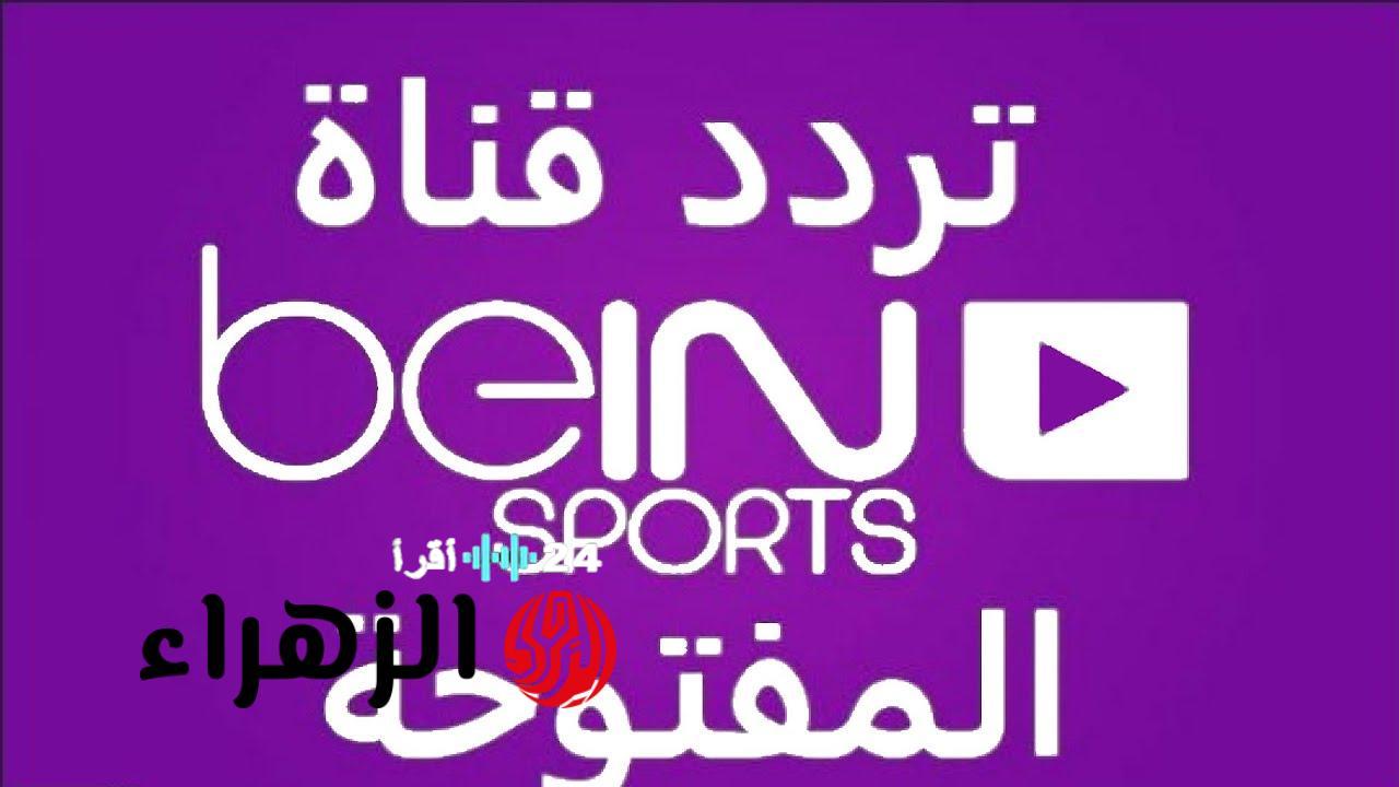 تردد قناة beIN SPORTS 1 HD لمتابعة مباراة السعودية مع الأردن بشكل مفتوح