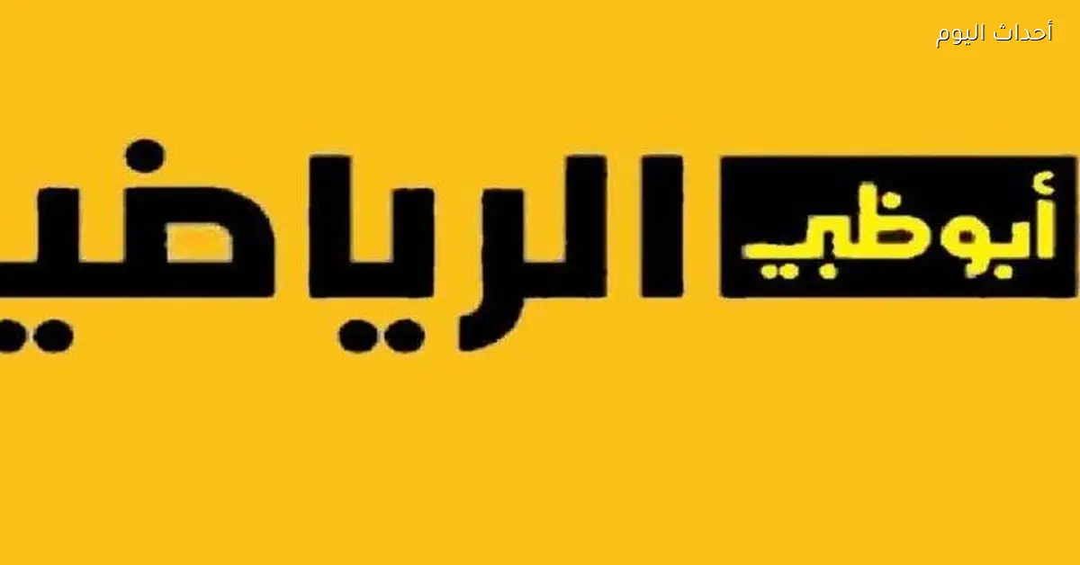 تردد قناة أبوظبي الرياضية 2025 على نايل سات وعرب سات بجودة HD مجاناً