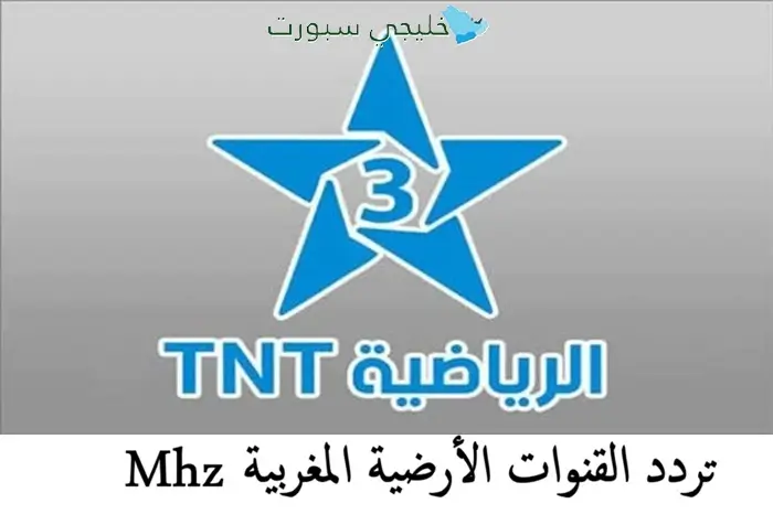 تحديث ترددات القنوات الأرضية المغربية على نظام MHz