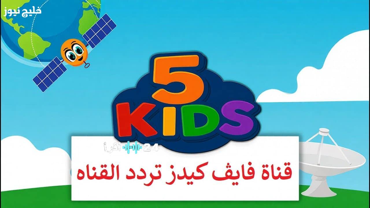 أفضل قناة تربوية تردد قناة Kids 5 لعرض أجمل برامج الأطفال بأحدث التعديلات الفنية