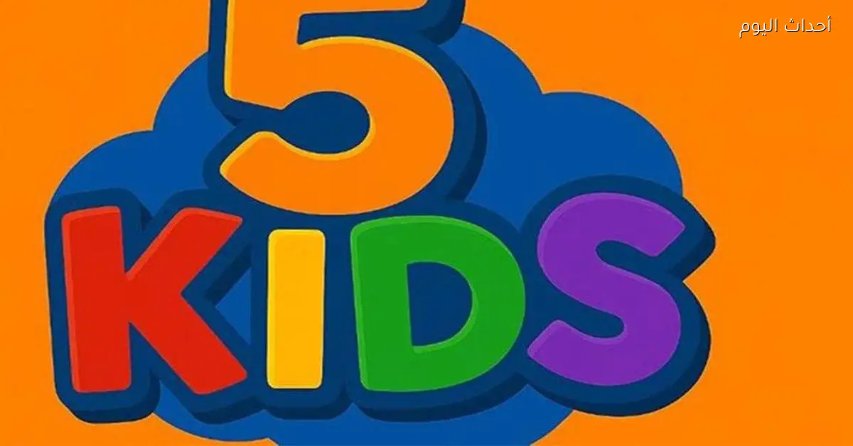 تردد قناة Kids 5 الجديد مع محتوى تعليمي ممتع للأطفال وكيفية ضبط الإشارة الآن