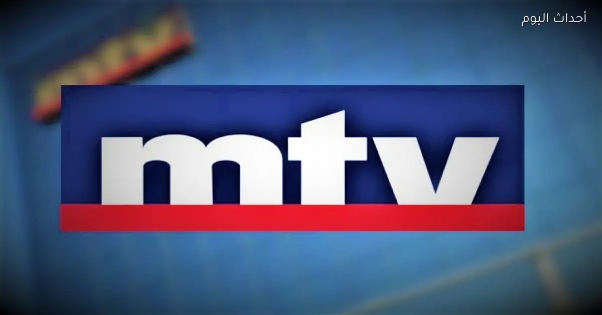 تحديث تردد قناة إم تي في اللبنانية 2026 MTV على نايل سات متاح الآن