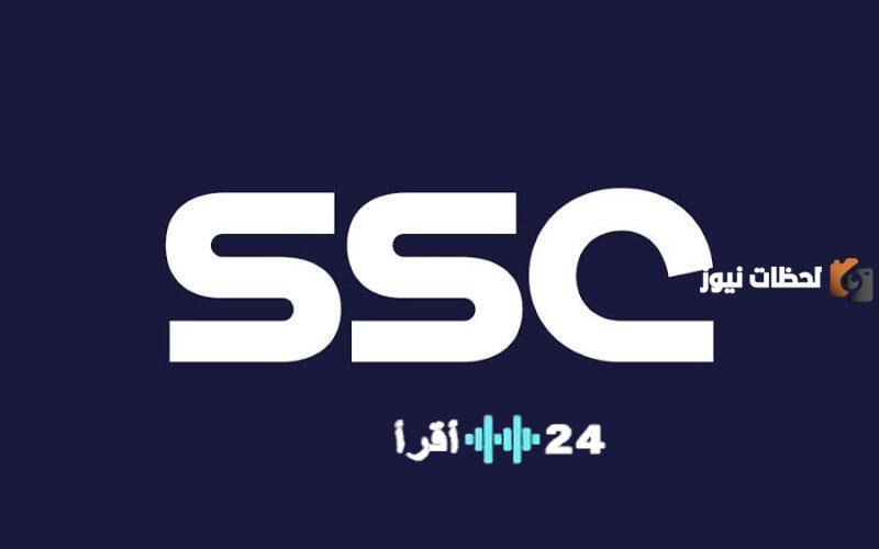 تردد قناة ssc الرياضية السعودية الجديدة لعام 2026